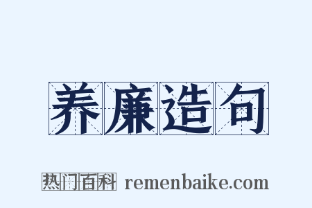 养廉造句是什么意思的图片